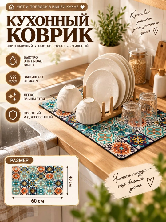 Коврик для сушки посуды, влагостойкий, антискользящий, без запаха - 