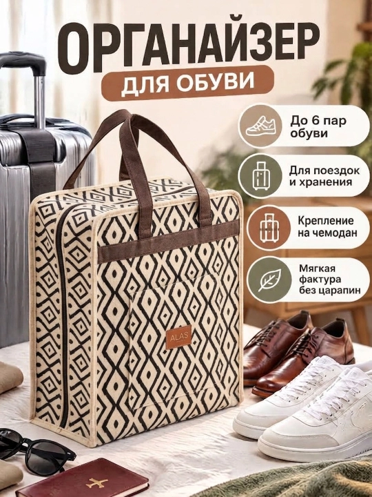 Органайзер для обуви, дорожная сумка, от бренда Alas Home - 