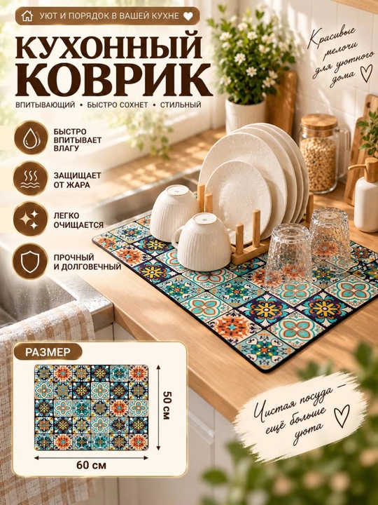Коврик для сушки посуды, влагостойкий, антискользящий, без запаха - 