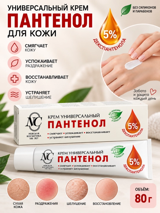 Крем пантенол 5 Невская косметика, универсальный, для сухой кожи лица, тела, ног и пяток, 80г