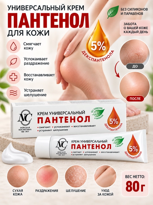Крем пантенол 5 Невская косметика, универсальный, для сухой кожи лица, тела, ног и пяток, 80г