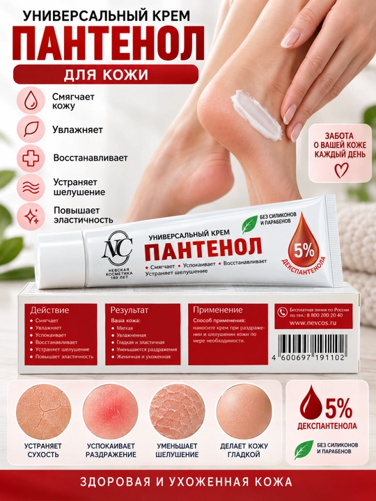 Крем пантенол 5 Невская косметика, универсальный, для сухой кожи лица, тела, ног и пяток, 80г