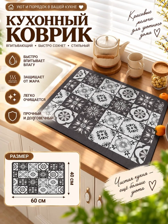 Коврик для сушки посуды, влагостойкий, антискользящий, без запаха - 