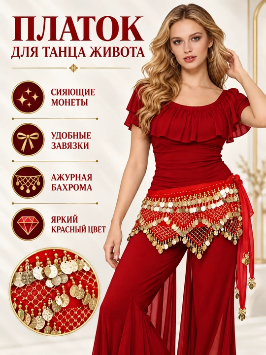 Арабский платок для танца живота, для арабских танцев Belly Dance, с монетками