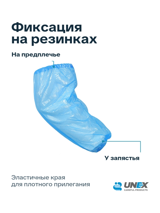 Одноразовые полиэтиленовые нарукавники синие UNEX Careful Products 100 шт - 