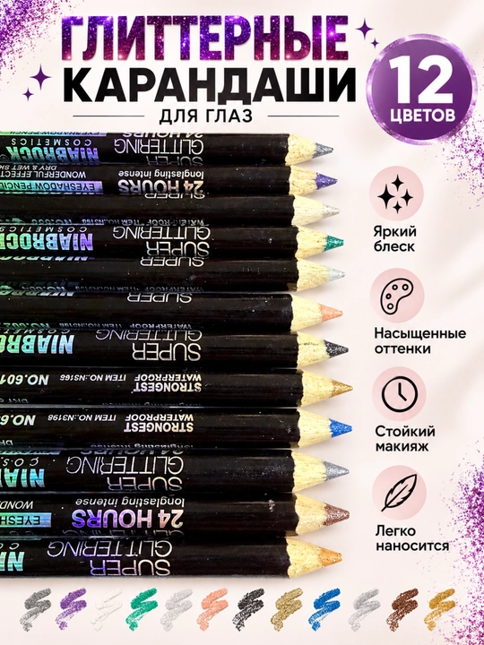 Набор карандашей для глаз, глиттерные карандаши для глаз с блестками цветные, 12 шт
