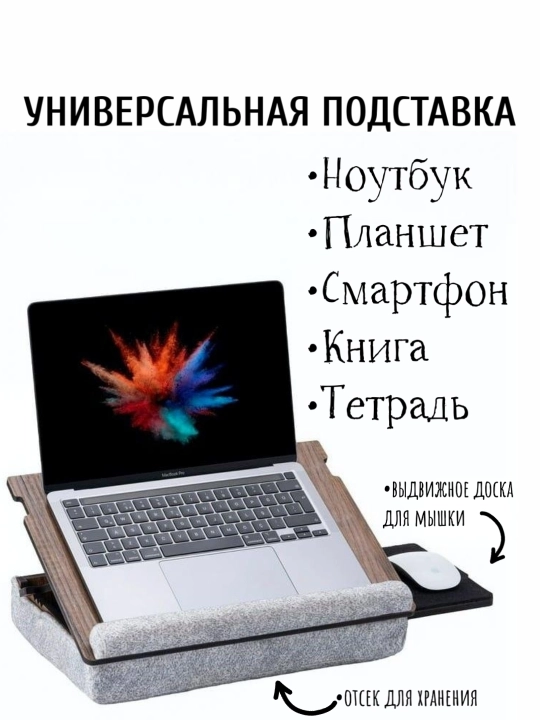 Универсальная подставка для ноутбука и планшета с отсеком и подставкой для мыши - 