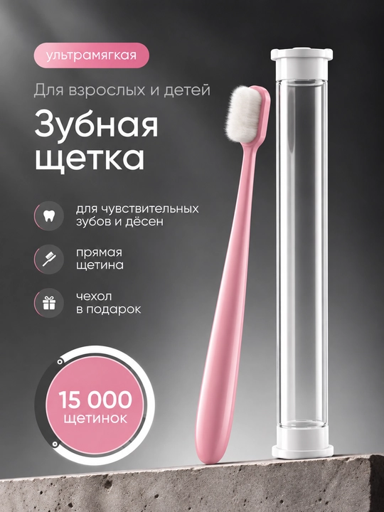 Зубная щетка, мягкая, с ультратонкой щетиной - 