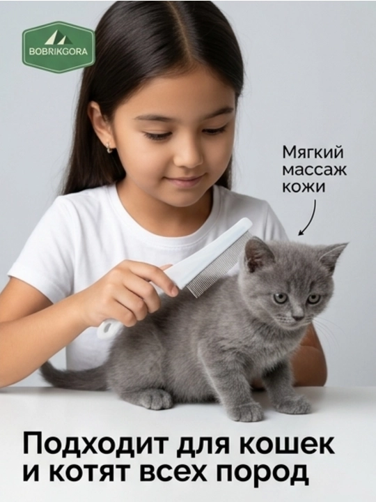 Mushuk va itlar uchun taroq-greben BOBRIKGORA, jun va koltunlarga qarshi, 13 hamda 18 sm