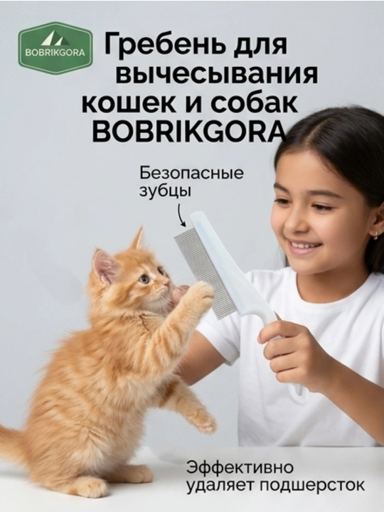 Mushuk va itlar uchun taroq-greben BOBRIKGORA, jun va koltunlarga qarshi, 13 hamda 18 sm