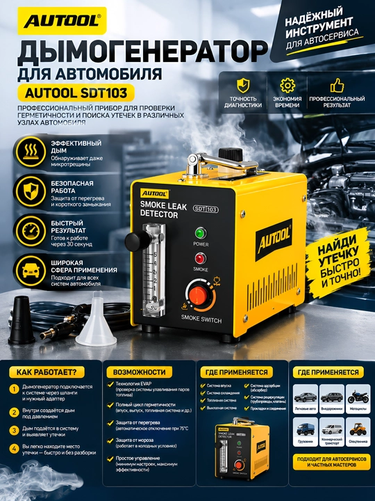 Дымогенератор для автомобиля AUTOOL SDT103 - 