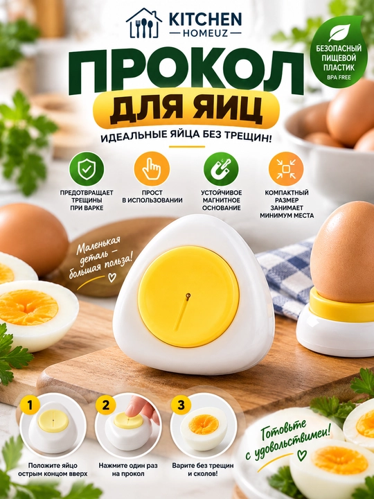 Прокалыватель для яиц - 