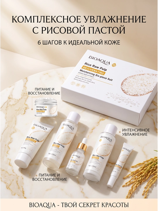 Набор для ухода за кожей на основе рисовой мякоти, 6 увлажняющих средств