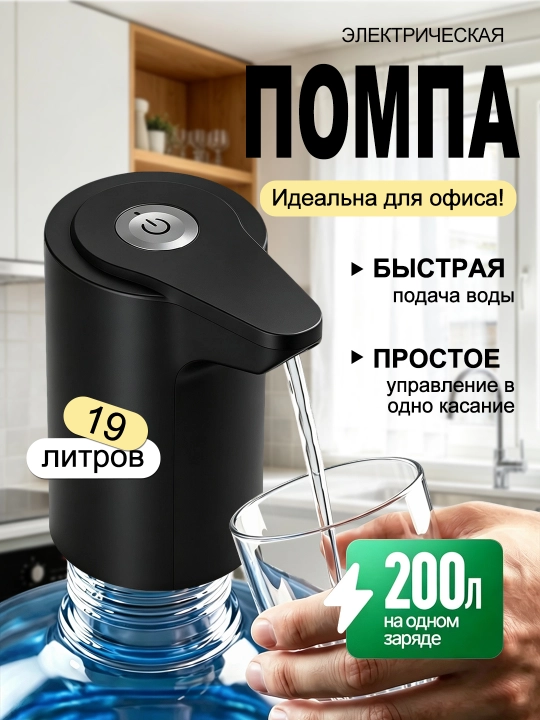 Универсальный диспенсер, помпа для воды, для бутылей 5-19 л, аккумулятор - 