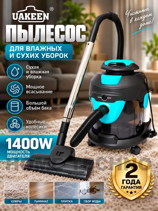 Пылесос Uakeen ZL-930 4 в 1 для сухой и влажной уборки с функцией мойки