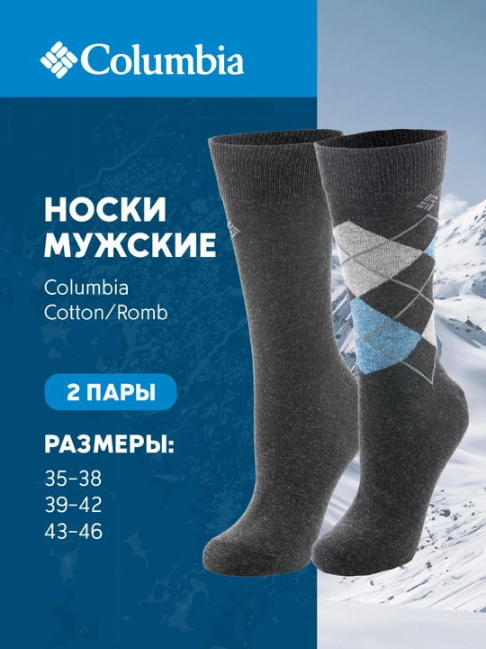 Носки мужские Columbia Cotton/Romb, 2 пары - 