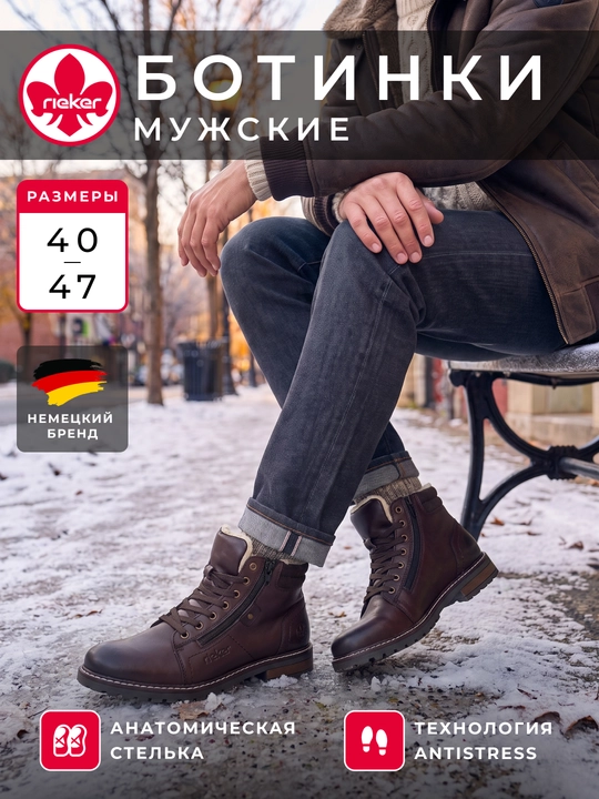 Мужские высокие ботинки Rieker: молния и шнуровка, анатомическая стелька, артикул 32022-25 - 