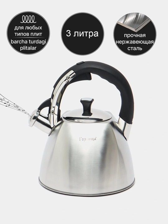 Чайник Горница из нержавеющей стали, со свистком, 3 литра