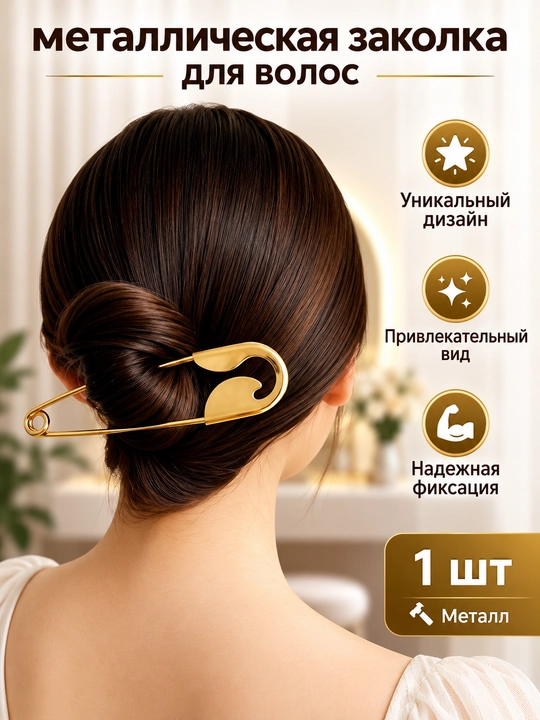 Большая заколка для волос, булавка, hair pin, металлическая, женская, минимализм, заколки - 