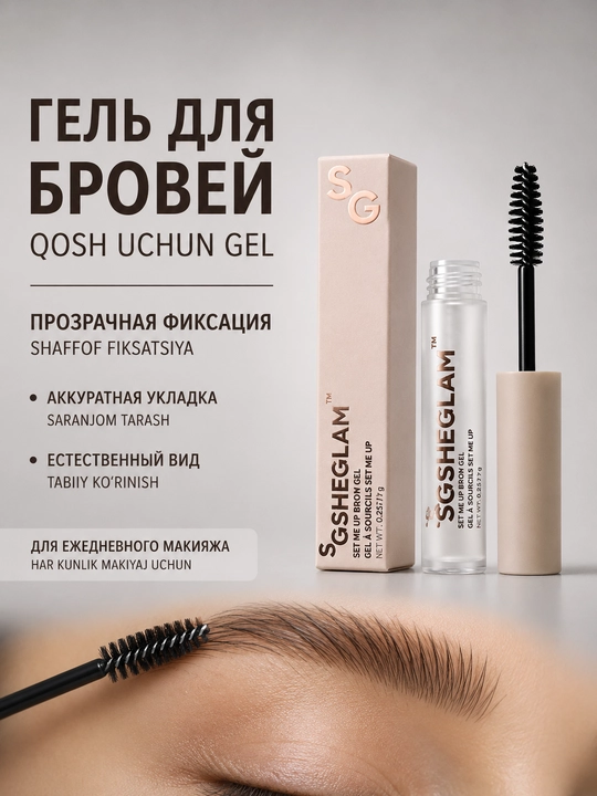 Прозрачный гель для укладки и фиксации бровей SGSHEGLAM