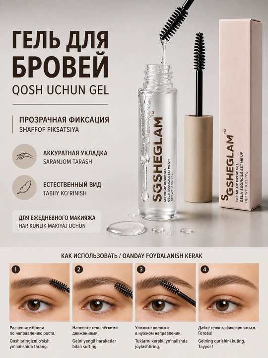Прозрачный гель для укладки и фиксации бровей SGSHEGLAM