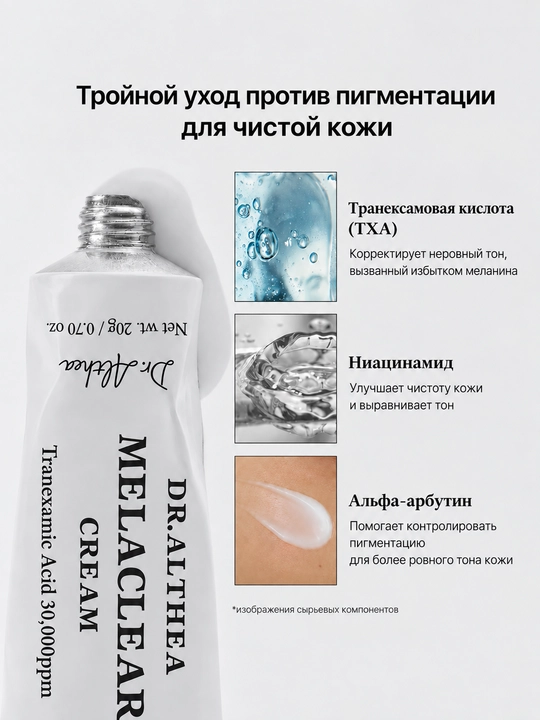 Dr. Althea крем для лица Melaclear, Reju 5000-10000, 20 г