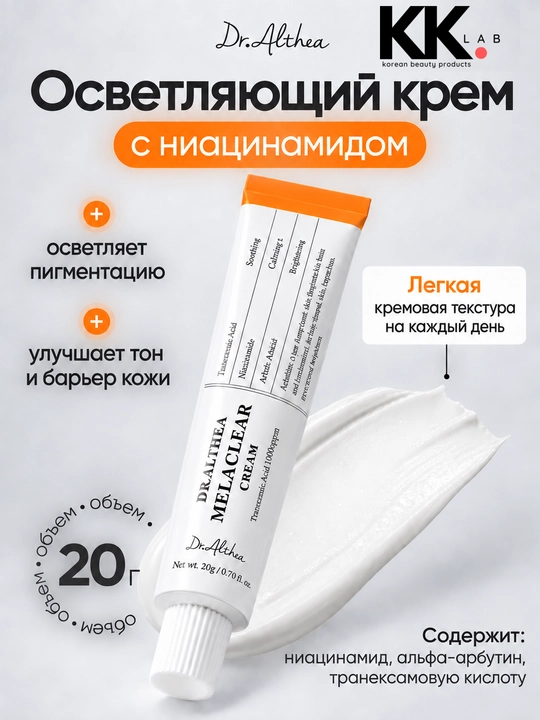 Dr. Althea крем для лица Melaclear, Reju 5000-10000, 20 г - 