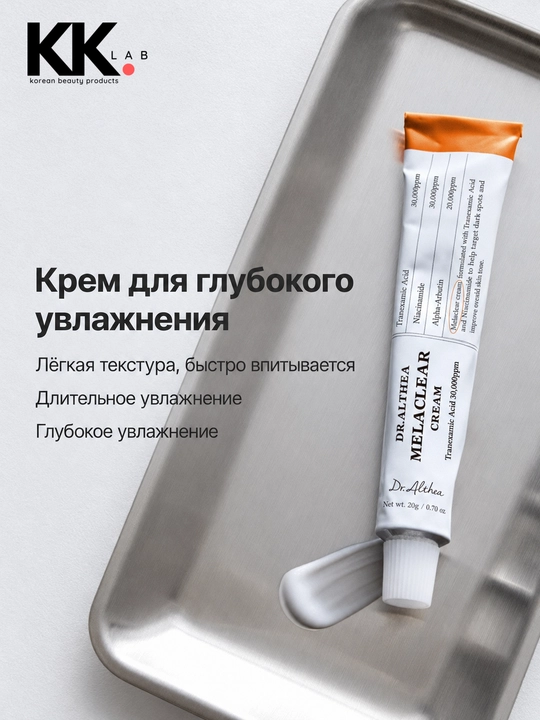 Dr. Althea крем для лица Melaclear, Reju 5000-10000, 20 г