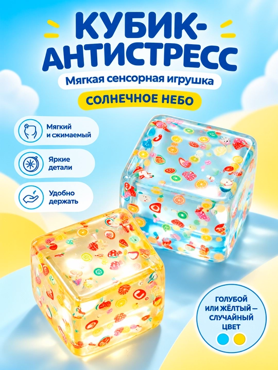 Антистресс игрушка Cube Squeeze — мягкий сенсорный кубик, 5.4 см, для 3+