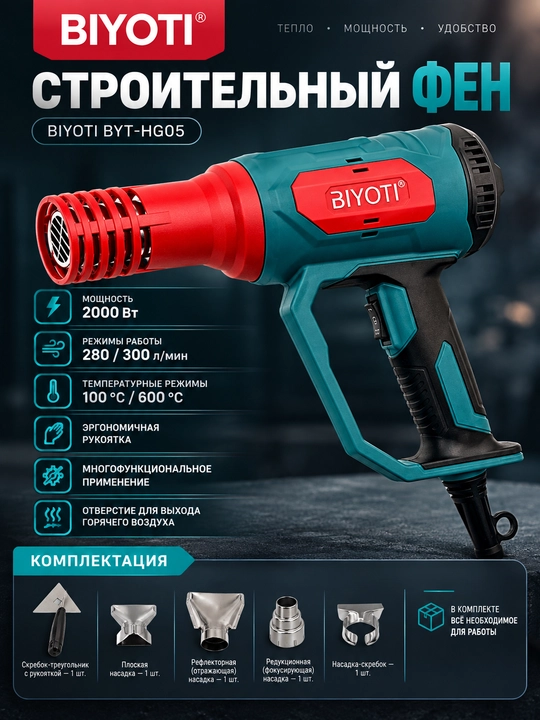 Строительный фен BIYOTI BYT-HG05, 2000 Вт, 2 режима температуры и потока воздуха,5 насадок - 