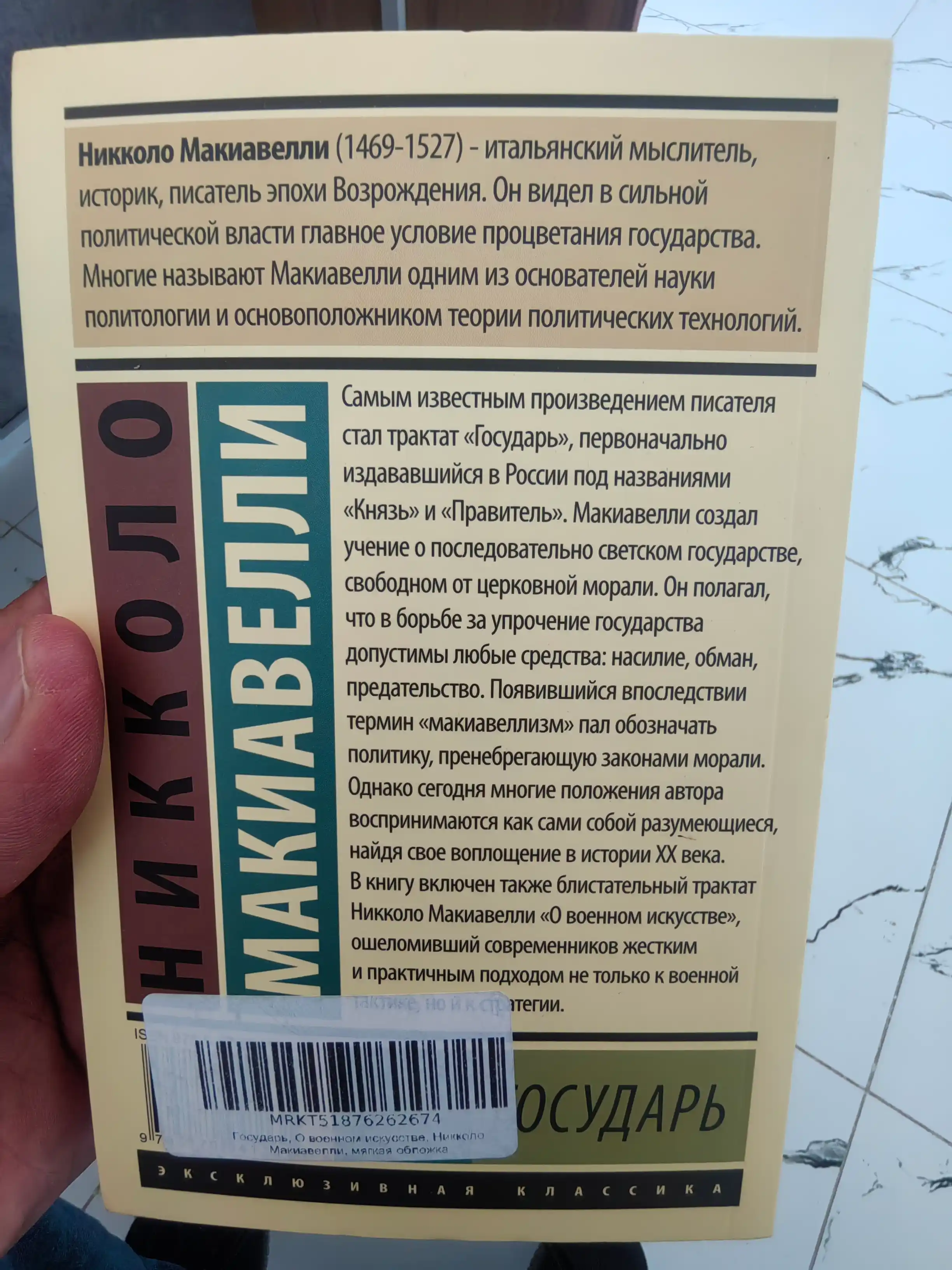 Государь, О военном искусстве, Никколо Макиавелли