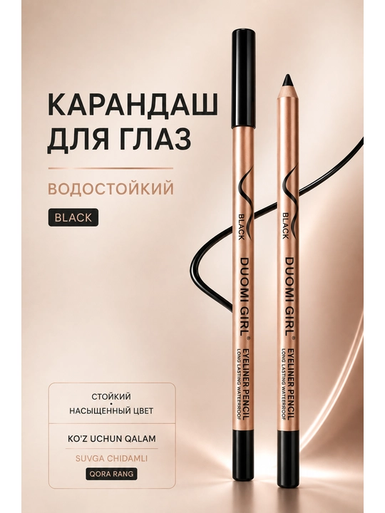 Водостойкий карандаш для глаз DUOMI GIRL Eyeliner Pencil Black 2 штуки