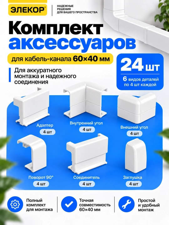 Комплект аксессуаров для кабель-канала ЭЛЕКОР 60×40 мм - 
