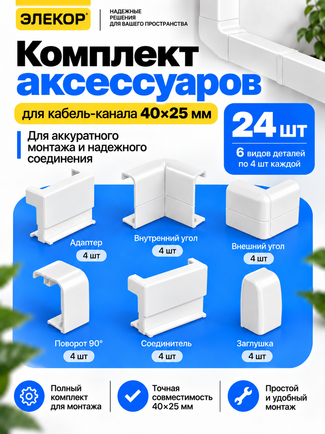Комплект аксессуаров для кабель-канала ЭЛЕКОР 40×25 мм - 