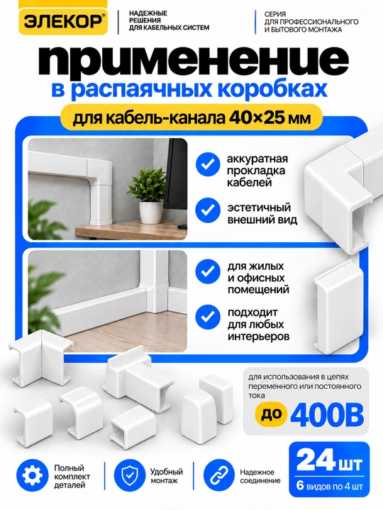 ELEKOR 40×25 mm kabel-kanali uchun aksessuarlar to‘plami