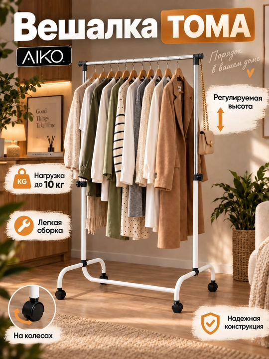 AIKO Toma polga qo‘yiladigan kiyim ilgichi, kiyimlar uchun veshelka, veshalka g‘ildirakli - 