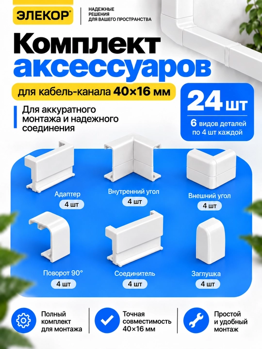Комплект аксессуаров для кабель-канала ЭЛЕКОР 40×16 мм - 