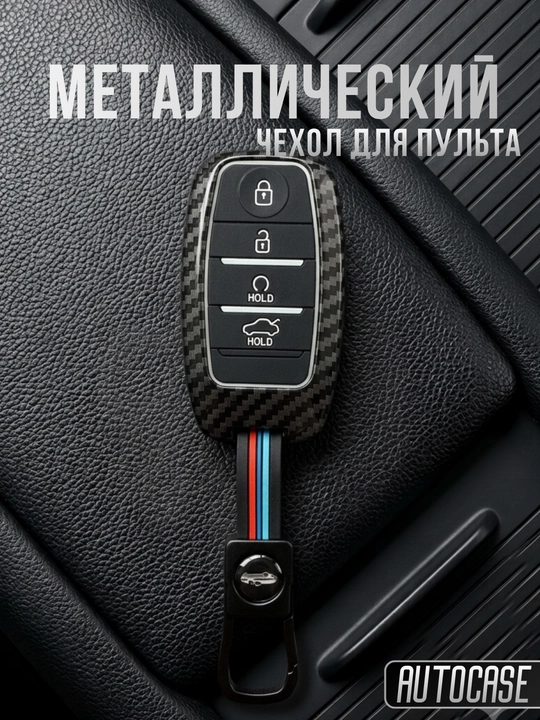 Брелок для автомобильного ключа KIA Sonet — стильный аксессуар