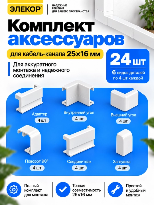 Комплект аксессуаров для кабель-канала ЭЛЕКОР 25×16 мм - 