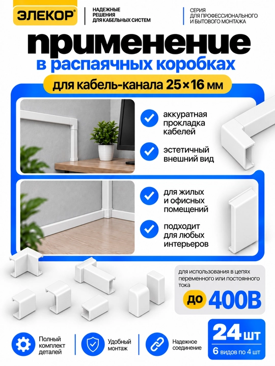 ELEKOR 25×16 mm kabel-kanali uchun aksessuarlar to‘plami