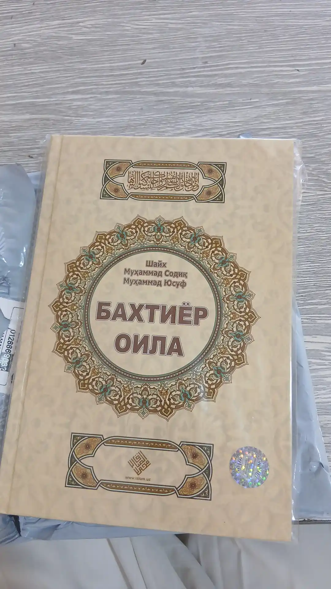 Книга, Бахтиёр оила, Шайх Мухаммад Содик Мухаммад Юсуф