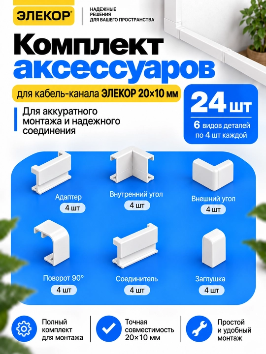 Комплект аксессуаров для кабель-канала ЭЛЕКОР 20×10 мм - 