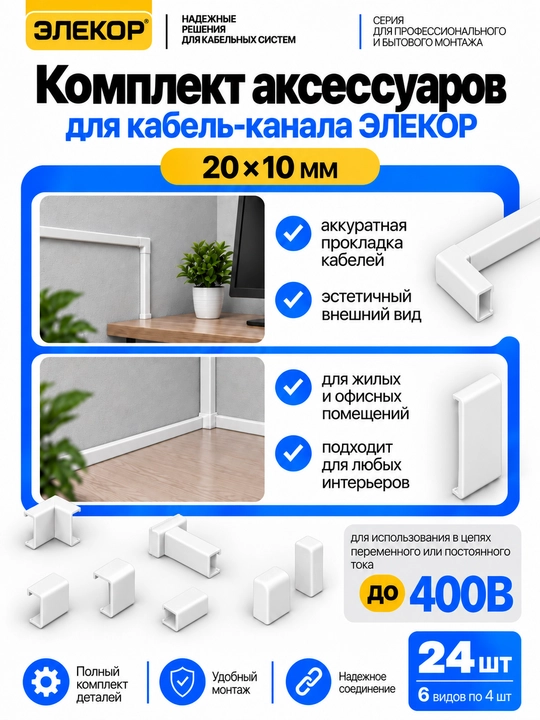 ELEKOR 20×10 mm kabel-kanali uchun aksessuarlar to‘plami