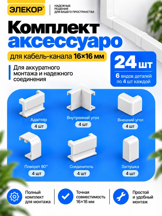 Комплект аксессуаров для кабель-канала ЭЛЕКОР 16×16 мм - 