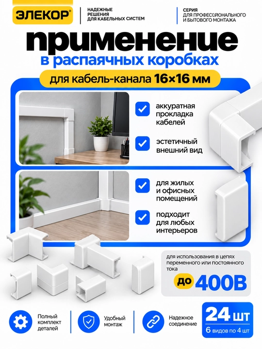 ELEKOR 16×16 mm kabel-kanali uchun aksessuarlar to‘plami