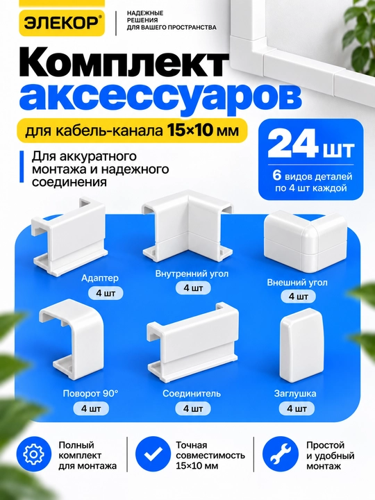 Комплект аксессуаров для кабель-канала ЭЛЕКОР 15×10 мм - 