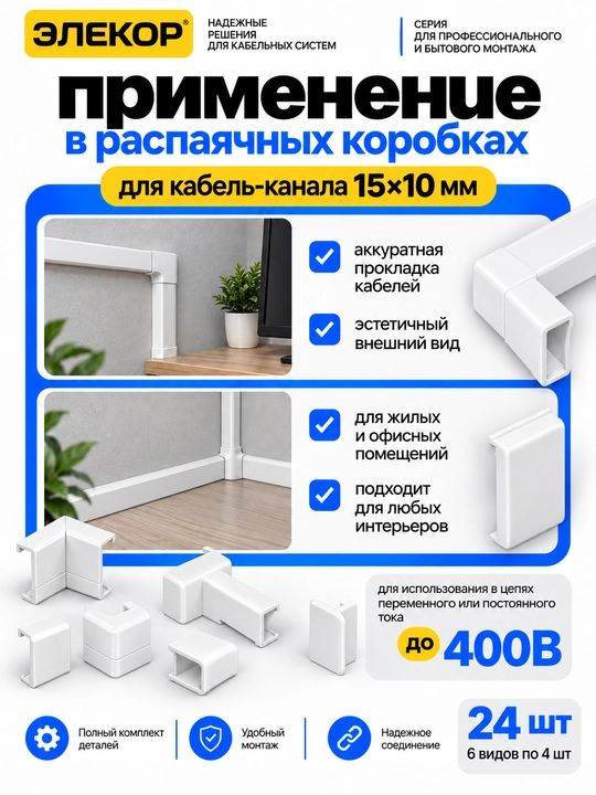 ELEKOR 15×10 mm kabel-kanali uchun aksessuarlar to‘plami