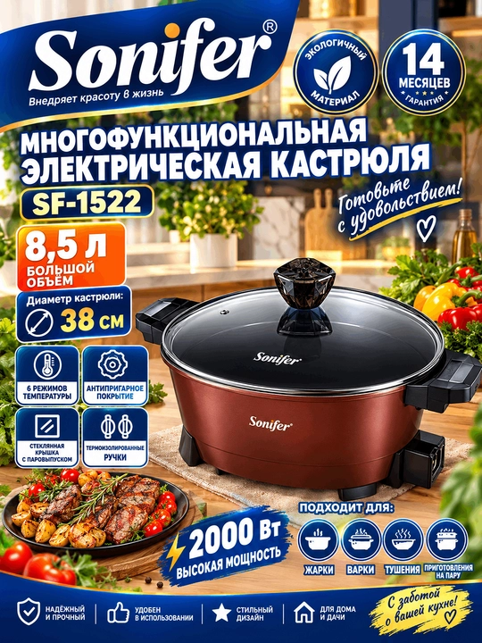 Sonifer SF-1522 — 8,5 litr hajmli, 2000 Vt quvvatga ega ko‘p funksiyali elektr qozon - 