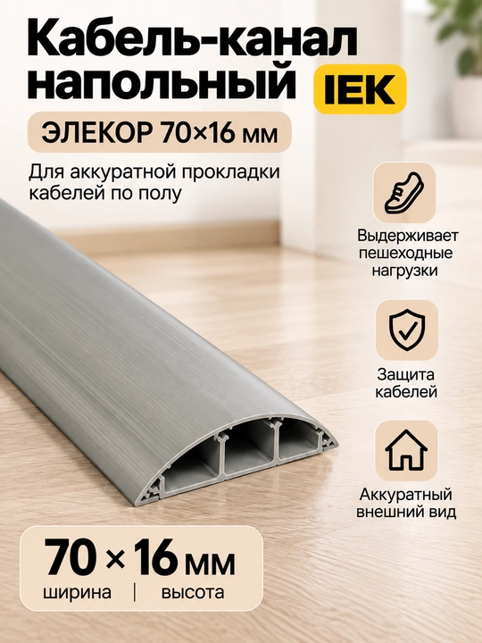 Кабель-канал напольный ЭЛЕКОР 70×16 мм IEK - 
