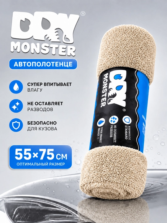 Dry Monster Автомобильные тряпки из микрофибры 55*75 см - 